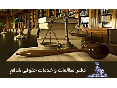 موسسه حقوقی شافع  بهترین مشاوره حقوقی و قرادادها ، امور مالیاتی در تهران