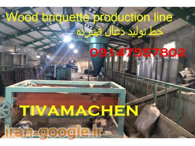 خط تولید دستگاه زغال قالبی و کوره صنعتی 09147557802