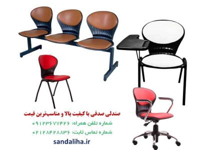کیفیت-صندلی صدفی با کیفیت بالا و مناسب‌ترین قیمت