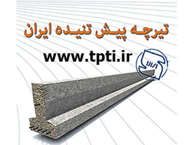 تیرچه پیش تنیده-تیرچه بلوک ارزان  در شرکت تیرچه پیش تنیده ایران