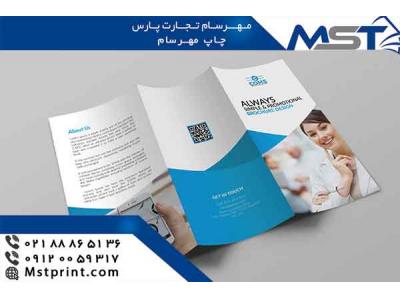 خدمات چاپی ارزان قیمت-طراحی بروشور با بالاترین کیفیت و ارزان ترین قیمت در چاپ مهرسام
