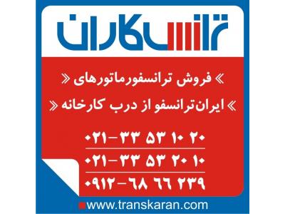 160 آمپر-خرید ترانسفورماتورهای ایران ترانسفو – خرید ترانس ایران ترانسفو از درب کارخانه