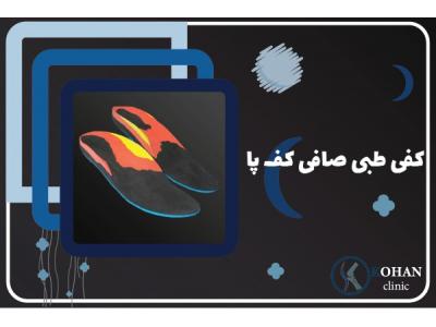 بیمه-اسکن کف پا و کفی طبی غرب تهران – کلینیک تخصصی سلامت پا کهن