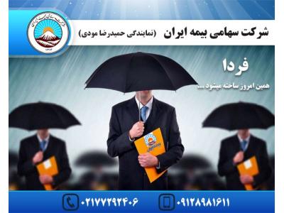 صدور بیمه نامه بدنه-نمایندگی بیمه ایران شرق تهران