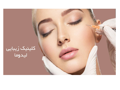 پوست-کلینیک تخصصی  پوست و مو  و زیبایی در منطقه  پاسداران