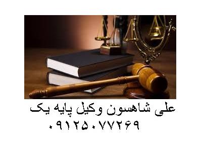 وکالت و مشاوره در دعاوی ثبتی-مشاوره حقوقی و وکالت  پرونده های  حقوقی و کیفری
