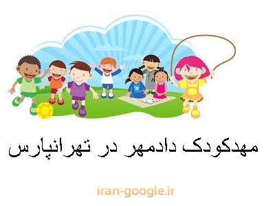 سرویس-بهترین مهدکودک و پیش دبستانی در تهرانپارس 