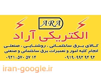 فروش چراغ ال ای دی-الکتریکی جنت آباد (آراد الکتریک)