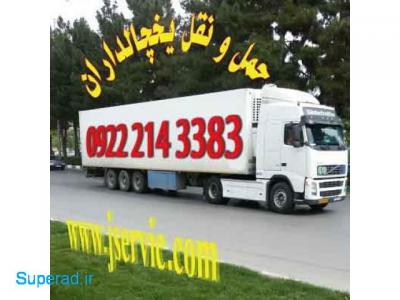 سرویس-حمل و نقل کامیون یخچال دار تهران