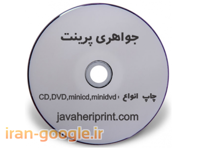 چاپ و رایت dvd-جواهری پرینت