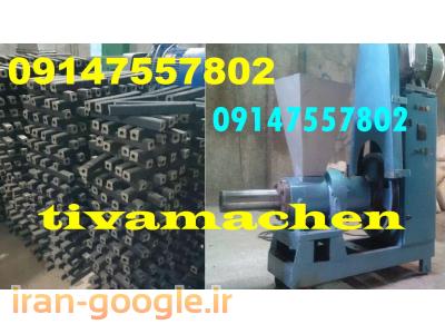 کوره صنعتی-خط تولید دستگاه زغال قالبی و کوره صنعتی 09147557802