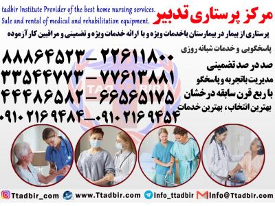 پرستار بیمار-بهترین شرکت پرستاری در تهران