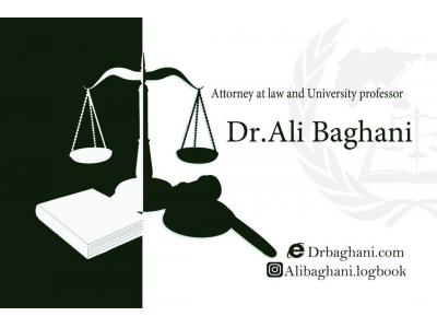 وکیل پایه یک دادگستری و مشاوره حقوقی-دفتر وکالت دکتر علی باغانی بهترین وکیل مهاجرت ، وکیل خانواده و طلاق توافقی