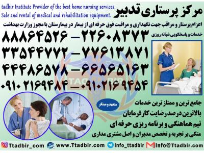 مراقبت و نگهداری از سالمند-بهترین شرکت پرستاری در تهران