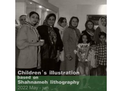 چاپ سنگ-نمایشگاه تصویرگری های کودکان و چاپ سنگی شاهنامه