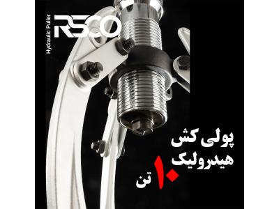تهران هیدرولیک-پولی کش هیدرولیک 10 تن رستگار صنعت