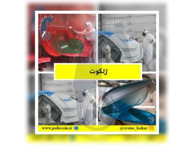 کیف پول-شرکت صنایع شیمیایی بوشهر،بزرگ ترین تولیدکننده رزین های تخصصی با بالاترین کیفیت