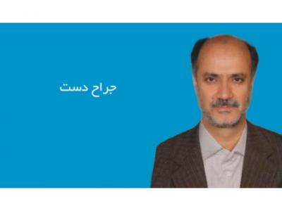 جراحی بیماری استخوان- فوق تخصص جراحی دست میکروسکوپی و فوق تخصص جراحی دست در تهران