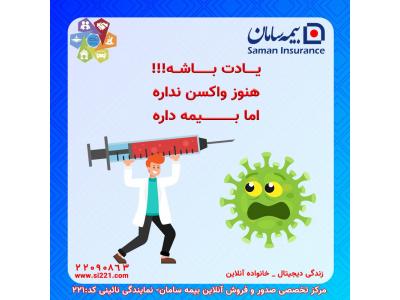 بیمه کرونا ویروس -بیمه سامان نمایندگی 221 نائینی