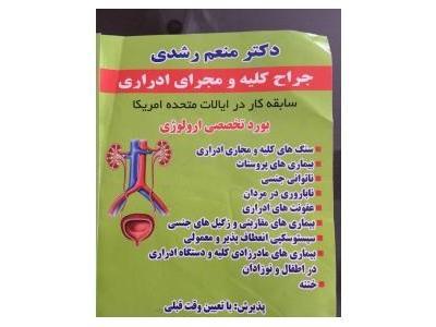 دکتر کلیه و مجاری ادراری درغرب تهران-متخصص کلیه و مجاری ادراری در جنت آباد و غرب تهران