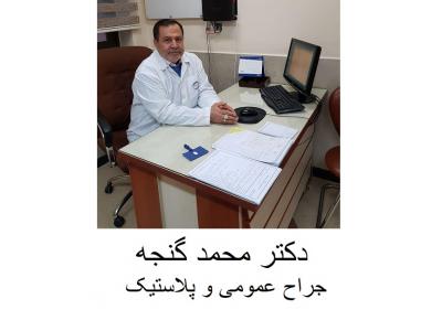 تخصصی ترین-دکتر محمد گنجه جراح چاقی و پلاستیک ، جراحی کولورکتال و لاپاراسکوپی و بوتاکس معده