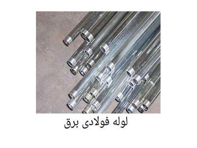 فلز- تولید و توزیع و پخش لوله فولادی یا گالوانیزه 