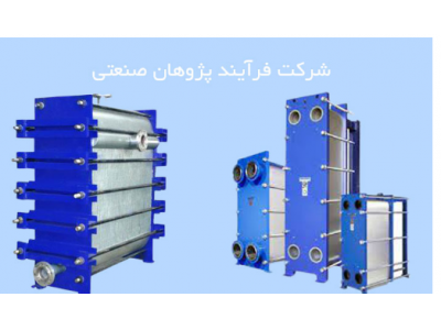 پخش انواع چسب‌های مایع- تولید کننده انواع مبدل های صفحه ای در تهران 