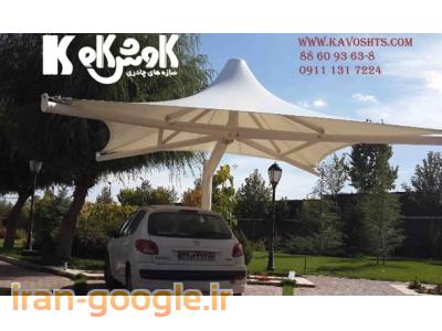 ساخت استخر-طراحی و اجرای سازه چادری ( آلاچیق چادری ) سایبان چادری کششی پارکینگ چادری