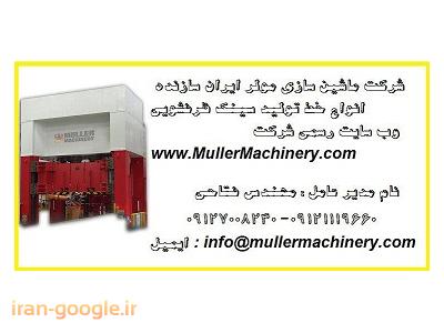 تولید کننده انواع پرس-شرکت ماشین سازی مولر ایران سازنده انواع خط تولید سینک ظرفشویی