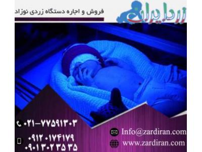 زرد-درمان سریع زردی نوزاد با اجاره دستگاه زردی نوزاد شرکت زرد ایران