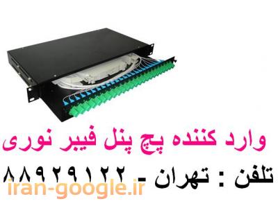 مخابراتی و ارت باکس-فروش محصولات فیبر نوری فیبر نوری اروپایی تهران 88951117