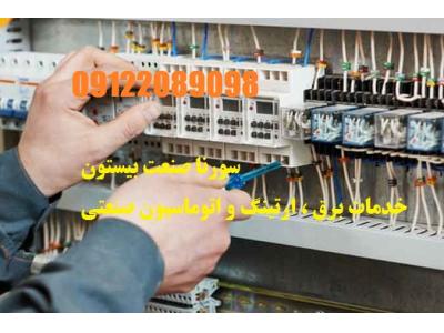 سیستم های برق صنعتی و اتوماسیون و PLC-مدرس برق و ارتینگ جهت کارخانجات و شرکتها