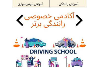 آموزش-آموزش رانندگی