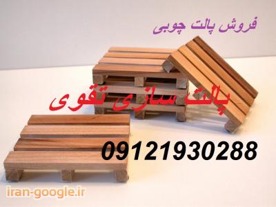 خرید و فروش انواع پالت-قیمت پالت چوبی ، فروش پالت چوبی