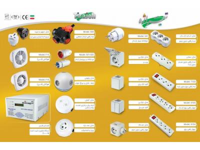 لوازم الکتریکی-تولید کننده انواع هواکش ، محافظ ، رابط ، آنتن و جک برقی درب پارکینگی