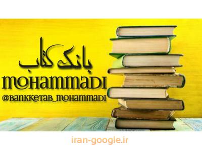 ریاضی-بانک کتاب محمدی ، ارسال  کتاب درسی و کمک درسی به سراسر کشور