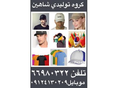 عرضه پرچم-تولیدی شاهین تولید کننده انواع کلاه تیشرت و پرچم 