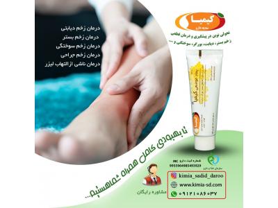 درمان درمنزل-درمان انواع زخم های پوستی ، زخم بستر و زخم دیابت با پماد عسل کیمیا