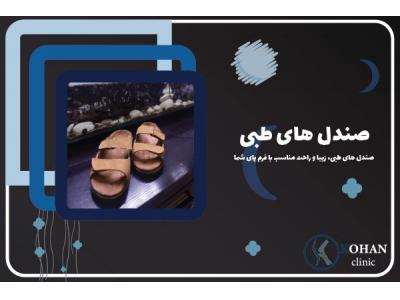 مرکز تخصصی پا-مرکز تخصصی کفش طبی و کفی طبی با توجه به اسکن پا در ستارخان و غرب تهران