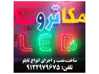 led-تابلو LED چلنيوم فلکسي 9122979675
