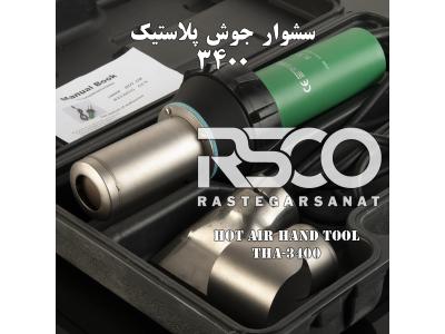 تولید کننده انواع محافظ در تهران-سشوار جوشکاری رستگار صنعت