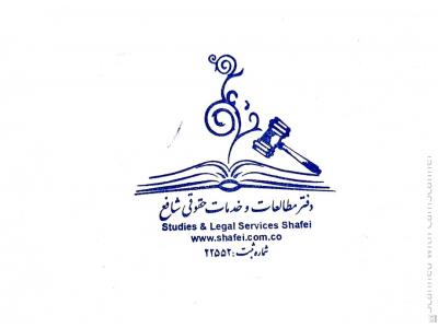 موسسه حقوقی شافع در مطهری-موسسه حقوقی شافع  بهترین مشاوره حقوقی و قرادادها ، امور مالیاتی در تهران