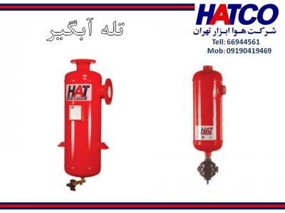 انواع کمپرسور-تله آبگیر هوای فشرده ساخت شرکت هوا ابزار تهران (HATCO)