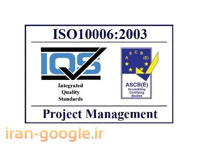 رتبه ی پیمانکاری-مشاوره و استقرار سیستم مدیریت پروژه ISO10006