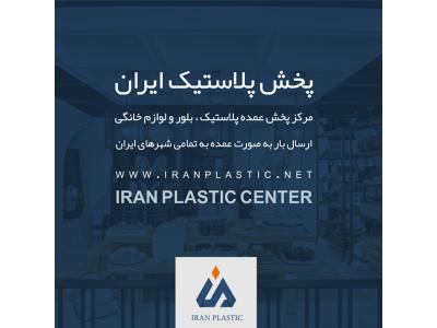 پلاستیک-بازار پلاستیک فروشان تهران