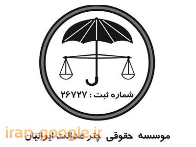 حضانت و مهریه-وکیل دعاوی ،  وکیل خانواده ، وکیل پایه یک دادگستری ، وکیل دعاوی ،  مشاوره حقوقی ، موسسه حقوقی
