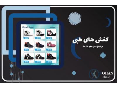 ارتوپدی-مرکز تخصصی کفش طبی و کفی طبی با توجه به اسکن پا در ستارخان و غرب تهران