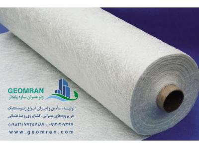 تهران هیدرولیک-ژئوتكستايلPE نبافته(نمد)  150 تا 600  گرمی و فیلتر خاک