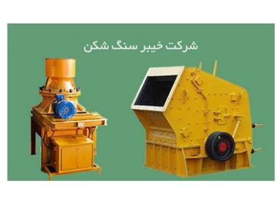 صنایع قزوین-شرکت خیبر سنگ شکن  قطعات ریخته‌گری سنگ شکن و کارخانه آسفالت