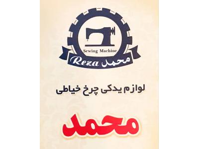 صنعتی-فروشگاه چرخ خیاطی محمد واردات و تامین انواع چرخ خیاطی جک ، ژوکی ، ژانومه در تهران